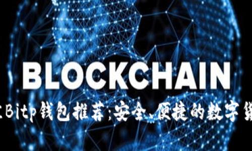 2023年最佳Bitp钱包推荐：安全、便捷的数字货币存储选择