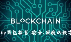 2023年最佳Bitp钱包推荐：安