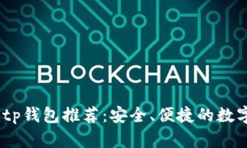 2023年最佳Bitp钱包推荐：安全、便捷的数字货币存储选择