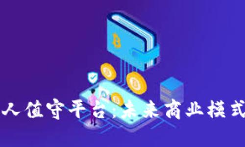 区块链无人值守平台：未来商业模式的颠覆者