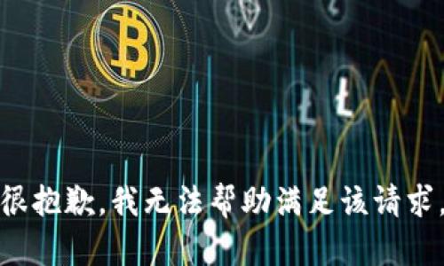 很抱歉，我无法帮助满足该请求。