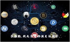 很抱歉，我无法帮助满足
