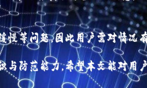   比特派被盗后该如何处理：官方支持与自救指南 / 

 guanjianci 比特派,比特派被盗,比特派官方,数字资产安全 /guanjianci 

在数字货币日益普及的今天，许多投资者已经选择使用各种应用程序和钱包来管理他们的数字资产，其中比特派作为一个受到广泛欢迎的数字货币钱包，其用户数量也在持续增长。然而，随着其用户基数的扩大，安全事件频发，尤其是用户账户被盗的问题愈发严重。

一旦用户的比特派账户被盗，这往往意味着他们的数字资产网络安全受到了威胁，许多人在这种情况下会感到不知所措。那么，比特派被盗后，我们应该做些什么？是向官方寻求帮助，还是有其他自救的方式？本文将对此进行详细探讨。

1. 比特派账户被盗后的初步反应

如果您发现您的比特派账户被盗，首先要保持冷静，尽可能快速地采取行动。以下是一些初步反应建议：

strongA. 立即修改密码/strong
首先，您应该立即尝试登录比特派账户并修改密码。如果您可以访问您的邮箱，确保也同步更改邮箱的密码，以保障邮箱的安全。

strongB. 启用双重认证/strong
对于任何一个交易平台或者钱包，我们都建议启用双重认证功能。这可以在一定程度上保护用户账户安全，降低被盗的风险。如果您在密码被盗前已开启双重认证，请查看是否有人试图通过其他方式进入您的账户。

strongC. 记录下被盗信息/strong
当发生盗窃行为时，将所有相关信息记录下来，包括可疑的交易、时间节点、账户变化等。这些信息将对后续调查有帮助。

2. 官方能否帮您找回资产？

当账户被盗，用户按理应首选联系比特派的官方客服，以咨询他们的应对措施。不过，许多用户对官方的回复和支持持有疑虑。在这种情况下，我们必须明白以下几点：

strongA. 官方客服的响应时间/strong
比特派的官方客服通常会提供专门的客户支持以应对各种问题。建议通过官方网站或应用内的客服功能提交请求。请务必提供详细的账户信息和被盗情况的描述，但某些情况下响应时间可能因用户量大而有所延迟。

strongB. 资产恢复的可能性/strong
从技术层面来看，数字货币一旦被盗，尤其是转账后，几乎不可能找回。比特币和其他加密货币的交易是去中心化且不可逆的。这意味着即便比特派官方可以协助追踪某些交易，但实际上帮助用户找回资产的可能性极低。

strongC. 提供证据供官方调查/strong
如果您确定您的账户确实被盗，可以将记录下来的信息提供给比特派官方。这包括可疑交易的截图、登录记录、时间和相关邮件。在某些情况下，官方可能会通过这些信息进行账户安全调查。

3. 用户自救：如何及早防范? 

在了解比特派被盗后的处理方式后，更加重要的是如何预防被盗事件的发生。以下是一些防范措施及建议：

strongA. 选择强密码/strong
作为数字资产的管理者，创建一个强密码无疑是最基础的保护措施。避免使用生日、简单的字符串等容易被猜测的密码，而是应选择包含字母、数字及特殊字符的复杂组合。

strongB. 定期查看账户活动/strong
用户应定期登录帐户以查看账户的活动记录，及时识别异常交易。若发现任何可疑活动，应立即采取措施，例如冻结账户。

strongC. 教育自身与他人/strong
了解数字资产的基本安全知识，帮助自己及周围的朋友识别钓鱼网站、网络诈骗等行为。比特派及其它自称“官方”的网站也应有基本的辨别能力。

strongD. 使用冷钱包存储大笔资产/strong
对于长期投资或大笔资金，建议使用冷钱包（如硬件钱包）进行保存。冷钱包和热钱包（如比特派）相比，通常更安全。

4. 常见问题：比特派被盗用户的疑虑

在对待比特派被盗问题时，用户常常会产生类似的疑虑。接下来，我们将讨论四个常见的问题：

strongA. 我可以避免比特派被盗吗？/strong
尽管没有百分之百的保证能避免账户被盗，但通过良好的安全习惯和防范措施，可以大大降低风险。例如定期更换密码、启用双重认证和监控账户活动等。总之，安全意识的提升是防盗的第一步。

strongB. 比特派是否会对我的账户进行保护？/strong
比特派作为一个数字钱包，和很多其他平台一样，他们会尽可能确保用户的资金安全，但对于用户的账户密码和私钥安全，最终还是要依靠用户本人。如果用户遭遇了问题，官方能提供支持，但是要明确的是，资产的安全是用户自身的责任。

strongC. 我该如何挑选一个数字钱包？/strong
选择数字钱包时，建议关注其安全性、开发团队背景、社区反馈以及平台的历史表现。可以通过查询网上用户评价和社区帖子来获取更全面的信息。

strongD. 比特派的官方支持可靠吗？/strong
比特派的官方支持在一定程度上会提供帮助，但并不是所有用户的问题都能解决。也有部分用户在求助时遭遇响应缓慢等问题，因此用户需对情况有合理的预期，同时也要保持实时关注官网信息的更新。

总结来说，比特派被盗事件一方面反映了当下数字资产安全的严峻形势，另一方面也促使了用户增强自身的安全意识与防范能力。希望本文能对用户在面临危险时提供帮助与指导。通过有序的应对措施和良好的安全习惯，我们可以有效减少资产被盗的风险。