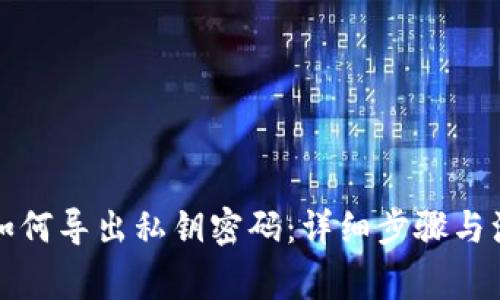 比特派如何导出私钥密码：详细步骤与注意事项