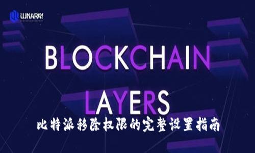 比特派移除权限的完整设置指南