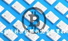 比特派移除权限的完整设