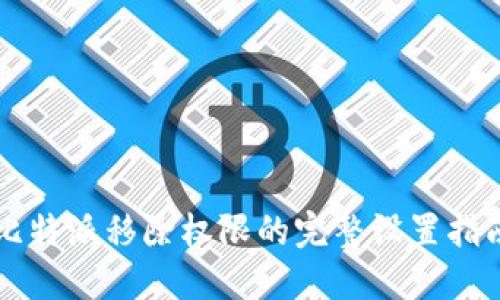 比特派移除权限的完整设置指南