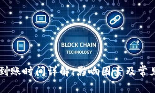 BITP转账到账时间详解：影响因素及常见问题解答