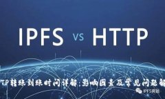 BITP转账到账时间详解：影