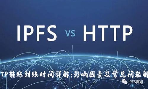 BITP转账到账时间详解：影响因素及常见问题解答