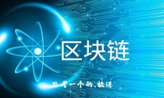 思考一个的，放进