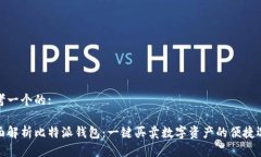 思考一个的:全面解析比特