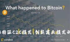 探秘B特派C2C模式：创新商
