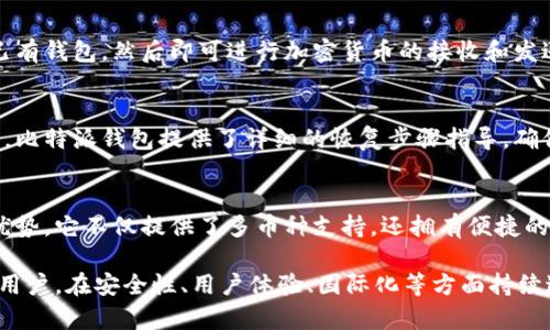 比特派钱包属于哪个国家

在回答这个问题之前，我们首先要了解比特派钱包的背景以及它的运作模式。比特派钱包是一款数字货币钱包应用，支持多种加密货币的存储和管理。它为用户提供了一种安全便捷的方式来进行加密货币的交易和存储。

比特派钱包的起源与发展
比特派钱包的团队成立于2018年，总部位于中国。作为一款多币种数字钱包，比特派钱包旨在服务全球用户，特别是中国市场。它不仅支持比特币，还支持以太坊、USDT等众多主流数字货币，并提供便捷的交易功能。

随着区块链技术的发展和数字货币的推广，比特派钱包逐渐在用户中获得了良好的口碑。它凭借用户友好的界面、安全的数字资产管理、快速的交易速度等优势，在竞争激烈的数字钱包市场上占据了一席之地。

比特派钱包的安全性
安全性是用户选择数字钱包时考虑的一个重要因素。比特派钱包通过采用多重加密技术来保护用户的数字资产。所有用户的私钥均由用户自己保管，而非托管在服务器上，这样可以最大限度地降低被黑客攻击的风险。

此外，比特派钱包还提供了备份和恢复功能。用户可以将自己的钱包进行备份，确保在手机丢失或更换设备的情况下依然可以找回自己的数字资产。

比特派钱包的使用体验
比特派钱包的用户界面设计，用户可以很方便地查看自己的资产情况、进行转账和接收资产。操作流程简单易懂，适合新手使用。同时，比特派钱包还提供了丰富的功能，包括资产交换、市场行情查看等，满足不同用户的需求。

为了进一步提升用户体验，比特派钱包还定期更新版本，修复bug，并增加新的功能，以适应数字货币市场的发展变化。

比特派钱包的国际化发展
虽然比特派钱包起源于中国，但其团队的目标是将其打造成一个国际化的数字货币钱包。随着越来越多的用户开始使用比特派钱包，团队也在不断拓展海外市场，目前已经支持多种语言，以便为全球用户提供更好的服务。

这种国际化的发展策略使得比特派钱包不仅在国内市场表现出色，也在国际市场上取得了一定的认可。这为比特派钱包后续的发展奠定了良好的基础。

用户反馈与评价
用户对比特派钱包的反馈普遍较为积极。许多用户表示，比特派钱包操作简单、功能全面，是一款非常好用的数字钱包。尤其是在安全性方面，用户对此给予了高度评价，认为可以信赖。

当然，也有部分用户提到比特派钱包在某些功能上仍有提升的空间，比如交易速度或用户客服响应速度等。团队也积极听取用户反馈，不断产品，以满足用户的需求。

可能相关的问题
1. 比特派钱包是否安全？
比特派钱包采用了多种安全措施来保护用户的资产。在使用比特派钱包时，用户必须了解安全操作，比如定期备份钱包和私钥，以及避免在不安全的网络中进行交易等。

2. 如何使用比特派钱包进行交易？
使用比特派钱包进行交易非常简单。用户只需下载并安装应用，创建一个新钱包或导入已有钱包，然后即可进行加密货币的接收和发送。比特派钱包界面友好，可以按照提示轻松完成操作。

3. 如何恢复我的比特派钱包？
如果用户丢失了手机或者需要更换设备，可以通过提前备份的助记词或私钥来恢复钱包。比特派钱包提供了详细的恢复步骤指导，确保用户能够顺利找回自己的资产。

4. 比特派钱包与其他钱包相比，有什么优势？
相比于其他数字货币钱包，比特派钱包在用户体验、安全性和功能多样性上有其独特的优势。它不仅提供了多币种支持，还拥有便捷的交易和资产管理功能，满足了不同用户的需求。

总结来说，比特派钱包作为一款数字货币钱包，虽然起源于中国，但它的目标是服务全球用户。在安全性、用户体验、国际化等方面持续进步，旨在成为用户首选的数字资产管理工具。