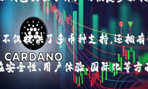 比特派钱包属于哪个国家

在回答这个问题之前，我们首先要了解比特派钱包的背景以及它的运作模式。比特派钱包是一款数字货币钱包应用，支持多种加密货币的存储和管理。它为用户提供了一种安全便捷的方式来进行加密货币的交易和存储。

比特派钱包的起源与发展
比特派钱包的团队成立于2018年，总部位于中国。作为一款多币种数字钱包，比特派钱包旨在服务全球用户，特别是中国市场。它不仅支持比特币，还支持以太坊、USDT等众多主流数字货币，并提供便捷的交易功能。

随着区块链技术的发展和数字货币的推广，比特派钱包逐渐在用户中获得了良好的口碑。它凭借用户友好的界面、安全的数字资产管理、快速的交易速度等优势，在竞争激烈的数字钱包市场上占据了一席之地。

比特派钱包的安全性
安全性是用户选择数字钱包时考虑的一个重要因素。比特派钱包通过采用多重加密技术来保护用户的数字资产。所有用户的私钥均由用户自己保管，而非托管在服务器上，这样可以最大限度地降低被黑客攻击的风险。

此外，比特派钱包还提供了备份和恢复功能。用户可以将自己的钱包进行备份，确保在手机丢失或更换设备的情况下依然可以找回自己的数字资产。

比特派钱包的使用体验
比特派钱包的用户界面设计，用户可以很方便地查看自己的资产情况、进行转账和接收资产。操作流程简单易懂，适合新手使用。同时，比特派钱包还提供了丰富的功能，包括资产交换、市场行情查看等，满足不同用户的需求。

为了进一步提升用户体验，比特派钱包还定期更新版本，修复bug，并增加新的功能，以适应数字货币市场的发展变化。

比特派钱包的国际化发展
虽然比特派钱包起源于中国，但其团队的目标是将其打造成一个国际化的数字货币钱包。随着越来越多的用户开始使用比特派钱包，团队也在不断拓展海外市场，目前已经支持多种语言，以便为全球用户提供更好的服务。

这种国际化的发展策略使得比特派钱包不仅在国内市场表现出色，也在国际市场上取得了一定的认可。这为比特派钱包后续的发展奠定了良好的基础。

用户反馈与评价
用户对比特派钱包的反馈普遍较为积极。许多用户表示，比特派钱包操作简单、功能全面，是一款非常好用的数字钱包。尤其是在安全性方面，用户对此给予了高度评价，认为可以信赖。

当然，也有部分用户提到比特派钱包在某些功能上仍有提升的空间，比如交易速度或用户客服响应速度等。团队也积极听取用户反馈，不断产品，以满足用户的需求。

可能相关的问题
1. 比特派钱包是否安全？
比特派钱包采用了多种安全措施来保护用户的资产。在使用比特派钱包时，用户必须了解安全操作，比如定期备份钱包和私钥，以及避免在不安全的网络中进行交易等。

2. 如何使用比特派钱包进行交易？
使用比特派钱包进行交易非常简单。用户只需下载并安装应用，创建一个新钱包或导入已有钱包，然后即可进行加密货币的接收和发送。比特派钱包界面友好，可以按照提示轻松完成操作。

3. 如何恢复我的比特派钱包？
如果用户丢失了手机或者需要更换设备，可以通过提前备份的助记词或私钥来恢复钱包。比特派钱包提供了详细的恢复步骤指导，确保用户能够顺利找回自己的资产。

4. 比特派钱包与其他钱包相比，有什么优势？
相比于其他数字货币钱包，比特派钱包在用户体验、安全性和功能多样性上有其独特的优势。它不仅提供了多币种支持，还拥有便捷的交易和资产管理功能，满足了不同用户的需求。

总结来说，比特派钱包作为一款数字货币钱包，虽然起源于中国，但它的目标是服务全球用户。在安全性、用户体验、国际化等方面持续进步，旨在成为用户首选的数字资产管理工具。