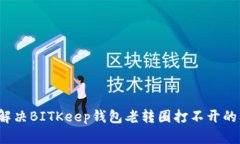 如何解决BITKeep钱包老转圈