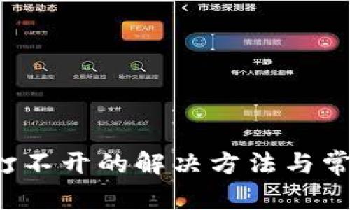 b特派钱包打不开的解决方法与常见问题解析