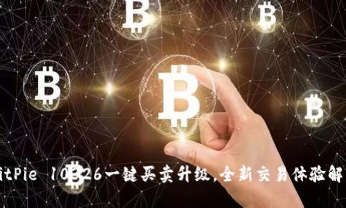BitPie 10326一键买卖升级，全新交易体验解析