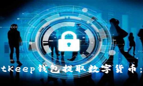 如何从BitKeep钱包提取数字货币：全面指南