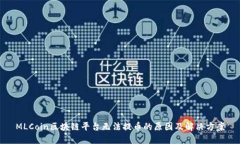MLCoin区块链平台无法提币
