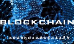 : 比特派钱包项目现状分析