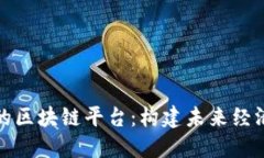 服务实体的区块链平台：