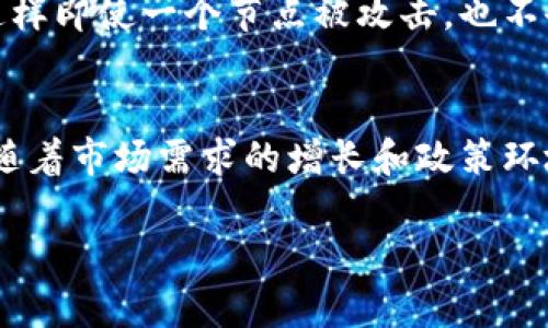 北海区块链平台：推动数字经济发展的新引擎

北海区块链, 区块链平台, 数字经济, 智能合约/guanjianci

随着互联网技术的飞速发展，区块链作为一种新兴技术，正逐渐渗透到各个行业中，推动着数字经济的发展。而北海，作为南方的一座城市，也在积极探索区块链技术的应用，力求在未来的数字经济时代占据一席之地。本文将详细介绍北海区块链平台的发展现状、存在的机遇与挑战，并通过相关问题深入剖析区块链在北海经济中的应用前景。

北海区块链平台的背景与发展现状
北海市位于广西壮族自治区的沿海地带，拥有丰富的港口资源与产业基础。近年来，面对数字经济的迅猛发展，北海市政府开始重视区块链技术的引入，希望通过建立区块链平台，来推动当地经济的转型升级。
北海区块链平台以信息共享、透明性和安全性为基础，致力于推动各行各业的信息化建设。目前，该平台已经开始在多个领域进行尝试，包括供应链管理、金融服务、智能合约和数据存证等。

北海区块链平台的主要应用场景
在北海区块链平台的推动下，多个应用场景逐渐成型，以下是几个主要的应用领域：
1. 供应链管理：通过区块链技术，可以实现各个环节的信息透明化，实时追踪商品的流通路径，从而有效提高供应链的效率与透明度。
2. 金融服务：北海区块链平台为中小企业提供了更为便利的融资渠道，通过智能合约等技术，可以实现风险的降低与融资成本的降低。
3. 数据存证：依托区块链不可篡改的特性，北海的企业可利用该平台进行数据存证，确保重要数据的安全性与完整性。
4. 智能合约：通过编写智能合约，北海的企业能够实现自动执行合同条款，减少人工干预，提高交易效率。

北海区块链平台面临的挑战
尽管北海区块链平台有着诸多优势，但在发展过程中仍然面临一些挑战：
1. 技术人才的匮乏：目前，区块链技术发展迅速，但专业人才的短缺成为制约其发展的瓶颈之一。
2. 法规政策的滞后：区块链技术的发展需要相关法规政策的支持，但目前国家和地方在这一方面的规范尚显不足。
3. 数据安全与隐私问题：尽管区块链本身具有较高的安全性，但其在应用过程中，仍可能面临数据泄露等安全隐患。
4. 应用场景的局限：目前北海区块链平台的应用主要集中在少数领域，尚未形成覆盖全产业链的综合应用。

相关问题探讨

1. 区块链如何改变传统行业？
区块链技术的核心理念是去中心化，它的应用可以帮助传统行业实现效率提升、降低成本、增加透明度等优势。例如，在金融行业，区块链可以消除中介环节，减少交易时间。此外，在物流行业，区块链能够实现对货物流通的实时监测，降低物流成本，提高交付效率。

2. 北海如何吸引区块链技术投资？
要吸引更多的区块链技术投资，北海可以从营商环境、政策支持、人才培养等方面入手。建立区块链产业园区，提供优惠的税收政策，设置专项资金等，都是吸引投资的有效措施。此外，加强与高校、研究机构的合作，培养区块链技术人才，也是关键一环。

3. 区块链技术如何保障数据安全？
区块链技术通过其特有的加密算法、分布式存储和共识机制，确保了数据的安全性。所有的数据都被存储在多个节点上，每个节点都有一份完整的数据库，这样即使一个节点被攻击，也不会影响到整个系统的数据安全。此外，用户的身份经过加密，确保数据的私密性。

4. 北海区块链平台的未来发展前景如何？
未来，随着技术的不断进步和应用的不断拓展，北海区块链平台的发展前景将十分广阔。尤其在数字财政、智能制造等领域，区块链将发挥更加重要的作用。随着市场需求的增长和政策环境的改善，北海的区块链平台有望成为东南沿海地区重要的区块链应用中心。

总的来说，北海区块链平台在推动数字经济发展方面具有十分重要的意义。尽管面临各种挑战，但通过不断创新与实践，其未来发展潜力巨大。