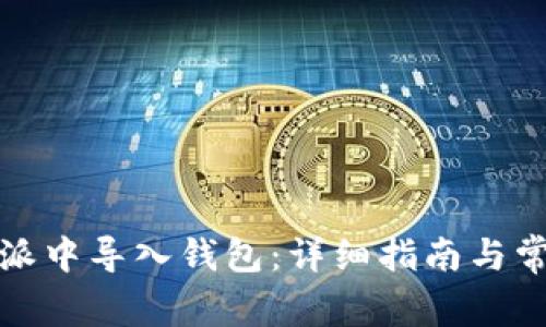 如何在比特派中导入钱包：详细指南与常见问题解答