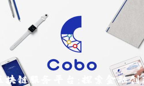 
北京银行区块链服务平台：探索金融创新的新领域