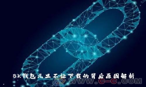 BK钱包元旦不让下载的背后原因解析