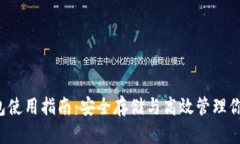  比特派钱包使用指南：安