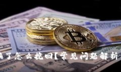 比特派被骗了怎么挽回？
