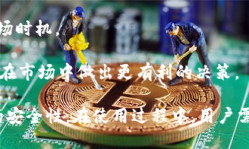    下载BitPie官网网址 - 最新版本及使用指南  / 

 guanjianci  BitPie, 下载链接, 最新版本, 钱包安全  /guanjianci 

 在数字货币快速发展的时代，选择一款安全、便捷的钱包对于投资者来说至关重要。BitPie作为一款广受欢迎的数字货币钱包，其最新版本已经推出，并且官网的下载链接也随之更新。本文将为您详细介绍BitPie的下载以及使用技巧，让您在使用时更加得心应手。

 一、BitPie钱包概述 
 BitPie是一款专注于数字资产管理的钱包，以安全、便捷、美观的设计理念受到用户的喜爱。它支持多种主流数字货币，包括但不限于比特币、以太坊和其他ERC-20代币。用户可以通过BitPie钱包进行资产的存储、管理以及交易，大大提高了数字货币的使用效率。

 二、BitPie的下载方式 
 要下载BitPie的最新版本，用户首先需要访问官方网页。BitPie官网提供了多种平台的下载链接，包括安卓、iOS以及桌面版。以下是下载的具体步骤：

 1. 访问BitPie官网：用户可以直接在搜索引擎中输入“BitPie官网”，或者输入网址www.bitpie.com。确保访问的是官方网站以避免下载到恶意软件。

 2. 选择对应的版本：在官网首页，用户可以看到最新版本的下载链接，选择与您设备相匹配的版本（比如安卓或iOS）。对于桌面用户，可以下载Windows或Mac版本。

 3. 安装与设置：下载完成后，用户需要按照提示进行安装，并设置初始密码及备份私钥，确保资产的安全。在此过程中，请务必不要分享您的私钥与密码给任何人。

 三、BitPie钱包的功能特点 
 BitPie钱包凭借其众多实用功能，受到大多数用户的偏爱：

 1. 多币种支持：BitPie支持多种主流数字货币，使用户能够在一个平台上管理各种数字资产。

 2. 安全性高：BitPie采用多重加密技术，并提供了备份功能，确保用户资产的安全性。此外，它还支持冷钱包功能，用户可以将部分资产存储在离线设备中，增加安全性。

 3. 用户界面友好：BitPie钱包界面设计简单易懂，用户可以轻松上手，无需专业的加密货币知识。

 4. 实时行情：BitPie提供实时的数字货币行情，方便用户随时了解市场动态，做出投资决策。

 四、使用BitPie钱包的注意事项 
 尽管BitPie钱包提供了便利的使用体验，但用户在使用过程中仍需要注意以下几点：

 1. 私钥保护：私钥是钱包安全的关键，任何人获得你的私钥都可能导致资产被盗，所以请务必妥善保管，不要分享。

 2. 定期备份：建议定期备份钱包数据，以防设备损坏或丢失导致资产无法访问。

 3. 谨慎交易：在进行交易时，确认对方地址是否正确，避免因错误操作导致资产损失。

 4. 关注更新：定期检查钱包应用的更新情况，及时下载最新版本，以确保最佳的使用体验和安全性。

 五、可能的相关问题探讨 

 问题一：BitPie钱包安全吗？ 
 BitPie钱包的安全性是用户最为关心的问题之一。首先，BitPie采用了多重加密技术来保障用户的私钥和资产安全。其次，该钱包支持冷存储，用户可以将大部分资产转移到离线设备中，从而进一步减少被黑客攻击的风险。

 此外，BitPie还在不断更新其安全措施，致力于为用户提供一个安全可靠的交易环境。不过，用户在使用过程中仍需注意个人信息保护，切勿将私钥泄漏给他人。

 问题二：如何备份和恢复BitPie钱包？ 
 备份和恢复是使用BitPie钱包时非常重要的一步。用户在首次使用时需要记录下钱包的助记词或私钥，这样可以在需要恢复时使用。具体备份步骤如下：

 1. 在BitPie应用内找到备份选项，点击进入。

 2. 系统会提示用户保存助记词或私钥，用户需要确保这些信息存储在安全的地方，例如纸质记录并妥善保管，或是使用加密工具保存到数字设备中。

 恢复步骤则为：用户在重新安装BitPie后，选择“恢复钱包”，输入之前备份的助记词或私钥，按照提示完成恢复即可。

 问题三：BitPie钱包支持哪些数字货币？ 
 BitPie钱包支持的数字货币种类颇多，其中包括比特币（BTC）、以太坊（ETH）、莱特币（LTC）及多种ERC-20代币。对于用户来说，这种多样性使得他们能够在同一个平台上管理多个数字资产，提升了交易的便利性。

 此外，BitPie钱包还不定期更新其支持的数字货币种类，用户可以在官网上实时查看最新的支持列表。选择合适的货币进行投资和交易非常重要，用户应积极了解每种货币的市场动态。

 问题四：如何提高在BitPie钱包中的交易效率？ 
 提高交易效率的关键在于合理管理资产与了解市场动态。用户可以采取以下方式来提升交易效率：

 1. 选定交易时间：选择市场波动性较大的时间段进行交易，可以帮助用户更好地把握市场机会，提升交易成功率。

 2. 使用实时行情：BitPie内置的实时行情功能，不仅能让用户时刻关注市场动态，还能帮助用户判断最佳入场和离场时机。

 3. 学习交易策略：阅读一些关于数字货币交易的书籍或参加线上课程，了解各种交易策略与分析方法，能帮助用户在市场中做出更有利的决策。

 综上所述，BitPie钱包作为一款优秀的数字货币管理工具，不仅提供了便捷的下载渠道，还具备多种功能和高水平的安全性。在使用过程中，用户需要注重安全与备份，提升自己的交易技巧，以在不断变化的市场中获得更好的投资回报。