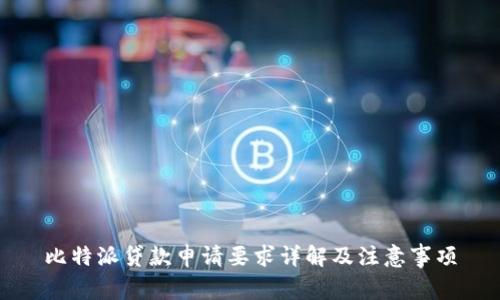 比特派贷款申请要求详解及注意事项