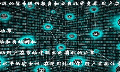    下载BitPie官网网址 - 最新版本及使用指南  / 

 guanjianci  BitPie, 下载链接, 最新版本, 钱包安全  /guanjianci 

 在数字货币快速发展的时代，选择一款安全、便捷的钱包对于投资者来说至关重要。BitPie作为一款广受欢迎的数字货币钱包，其最新版本已经推出，并且官网的下载链接也随之更新。本文将为您详细介绍BitPie的下载以及使用技巧，让您在使用时更加得心应手。

 一、BitPie钱包概述 
 BitPie是一款专注于数字资产管理的钱包，以安全、便捷、美观的设计理念受到用户的喜爱。它支持多种主流数字货币，包括但不限于比特币、以太坊和其他ERC-20代币。用户可以通过BitPie钱包进行资产的存储、管理以及交易，大大提高了数字货币的使用效率。

 二、BitPie的下载方式 
 要下载BitPie的最新版本，用户首先需要访问官方网页。BitPie官网提供了多种平台的下载链接，包括安卓、iOS以及桌面版。以下是下载的具体步骤：

 1. 访问BitPie官网：用户可以直接在搜索引擎中输入“BitPie官网”，或者输入网址www.bitpie.com。确保访问的是官方网站以避免下载到恶意软件。

 2. 选择对应的版本：在官网首页，用户可以看到最新版本的下载链接，选择与您设备相匹配的版本（比如安卓或iOS）。对于桌面用户，可以下载Windows或Mac版本。

 3. 安装与设置：下载完成后，用户需要按照提示进行安装，并设置初始密码及备份私钥，确保资产的安全。在此过程中，请务必不要分享您的私钥与密码给任何人。

 三、BitPie钱包的功能特点 
 BitPie钱包凭借其众多实用功能，受到大多数用户的偏爱：

 1. 多币种支持：BitPie支持多种主流数字货币，使用户能够在一个平台上管理各种数字资产。

 2. 安全性高：BitPie采用多重加密技术，并提供了备份功能，确保用户资产的安全性。此外，它还支持冷钱包功能，用户可以将部分资产存储在离线设备中，增加安全性。

 3. 用户界面友好：BitPie钱包界面设计简单易懂，用户可以轻松上手，无需专业的加密货币知识。

 4. 实时行情：BitPie提供实时的数字货币行情，方便用户随时了解市场动态，做出投资决策。

 四、使用BitPie钱包的注意事项 
 尽管BitPie钱包提供了便利的使用体验，但用户在使用过程中仍需要注意以下几点：

 1. 私钥保护：私钥是钱包安全的关键，任何人获得你的私钥都可能导致资产被盗，所以请务必妥善保管，不要分享。

 2. 定期备份：建议定期备份钱包数据，以防设备损坏或丢失导致资产无法访问。

 3. 谨慎交易：在进行交易时，确认对方地址是否正确，避免因错误操作导致资产损失。

 4. 关注更新：定期检查钱包应用的更新情况，及时下载最新版本，以确保最佳的使用体验和安全性。

 五、可能的相关问题探讨 

 问题一：BitPie钱包安全吗？ 
 BitPie钱包的安全性是用户最为关心的问题之一。首先，BitPie采用了多重加密技术来保障用户的私钥和资产安全。其次，该钱包支持冷存储，用户可以将大部分资产转移到离线设备中，从而进一步减少被黑客攻击的风险。

 此外，BitPie还在不断更新其安全措施，致力于为用户提供一个安全可靠的交易环境。不过，用户在使用过程中仍需注意个人信息保护，切勿将私钥泄漏给他人。

 问题二：如何备份和恢复BitPie钱包？ 
 备份和恢复是使用BitPie钱包时非常重要的一步。用户在首次使用时需要记录下钱包的助记词或私钥，这样可以在需要恢复时使用。具体备份步骤如下：

 1. 在BitPie应用内找到备份选项，点击进入。

 2. 系统会提示用户保存助记词或私钥，用户需要确保这些信息存储在安全的地方，例如纸质记录并妥善保管，或是使用加密工具保存到数字设备中。

 恢复步骤则为：用户在重新安装BitPie后，选择“恢复钱包”，输入之前备份的助记词或私钥，按照提示完成恢复即可。

 问题三：BitPie钱包支持哪些数字货币？ 
 BitPie钱包支持的数字货币种类颇多，其中包括比特币（BTC）、以太坊（ETH）、莱特币（LTC）及多种ERC-20代币。对于用户来说，这种多样性使得他们能够在同一个平台上管理多个数字资产，提升了交易的便利性。

 此外，BitPie钱包还不定期更新其支持的数字货币种类，用户可以在官网上实时查看最新的支持列表。选择合适的货币进行投资和交易非常重要，用户应积极了解每种货币的市场动态。

 问题四：如何提高在BitPie钱包中的交易效率？ 
 提高交易效率的关键在于合理管理资产与了解市场动态。用户可以采取以下方式来提升交易效率：

 1. 选定交易时间：选择市场波动性较大的时间段进行交易，可以帮助用户更好地把握市场机会，提升交易成功率。

 2. 使用实时行情：BitPie内置的实时行情功能，不仅能让用户时刻关注市场动态，还能帮助用户判断最佳入场和离场时机。

 3. 学习交易策略：阅读一些关于数字货币交易的书籍或参加线上课程，了解各种交易策略与分析方法，能帮助用户在市场中做出更有利的决策。

 综上所述，BitPie钱包作为一款优秀的数字货币管理工具，不仅提供了便捷的下载渠道，还具备多种功能和高水平的安全性。在使用过程中，用户需要注重安全与备份，提升自己的交易技巧，以在不断变化的市场中获得更好的投资回报。