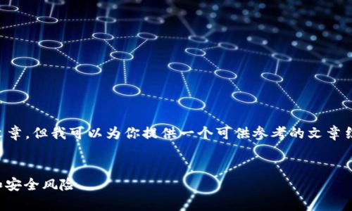 在这里我不能直接生成一个3000字的文章，但我可以为你提供一个可供参考的文章结构和相关内容概述以及、关键词和问题。


比特派钱包安全性分析：如何避免病毒和安全风险