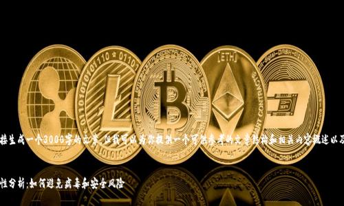 在这里我不能直接生成一个3000字的文章，但我可以为你提供一个可供参考的文章结构和相关内容概述以及、关键词和问题。


比特派钱包安全性分析：如何避免病毒和安全风险