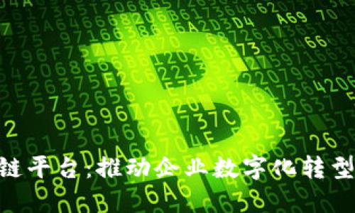 三星 SDS 区块链平台：推动企业数字化转型的创新解决方案
