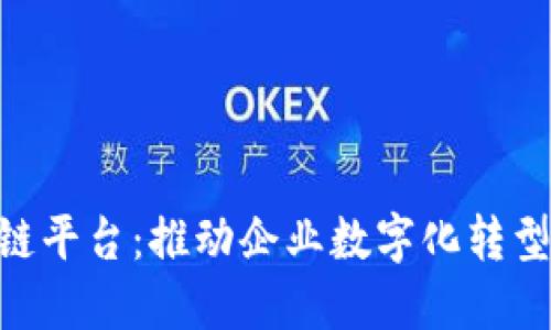三星 SDS 区块链平台：推动企业数字化转型的创新解决方案