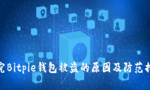 探究Bitpie钱包被盗的原因及防范措施