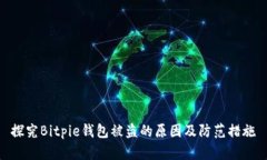 探究Bitpie钱包被盗的原因