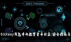 如何防范BitKeep钱包中的数