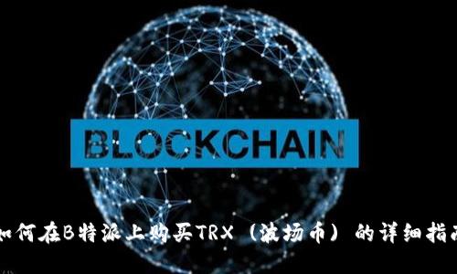 如何在B特派上购买TRX (波场币) 的详细指南