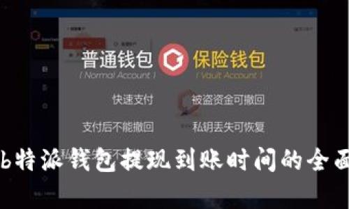 关于b特派钱包提现到账时间的全面解析