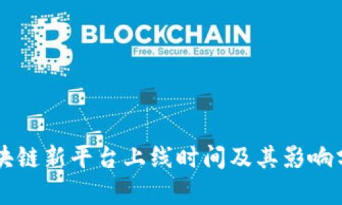 区块链新平台上线时间及其影响分析