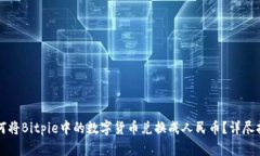如何将Bitpie中的数字货币