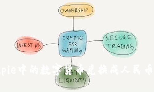 如何将Bitpie中的数字货币兑换成人民币？详尽指南