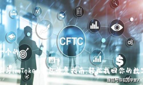 思考一个的:

比特派与imToken钱包恢复指南：轻松找回你的数字资产