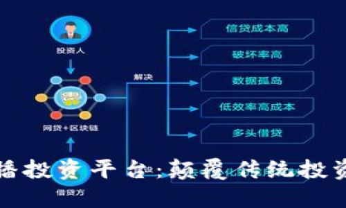 区块链直播投资平台：颠覆传统投资的新机会