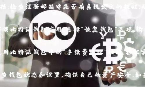   比特派钱包转账问题分析与解决方案 / 
 guanjianci 比特派钱包, 转账问题, 数字货币钱包, 钱包安全 /guanjianci 

引言
随着数字货币的流行，越来越多的人开始使用各类数字货币钱包进行资产管理。其中，比特派钱包（Bitpie）作为一个较为知名的数字货币钱包，也吸引了大量用户。不过，在使用过程中，一些用户可能会遇到钱包无法进行转账的问题。本文将详细分析这些问题的可能原因，并提供解决方案。

比特派钱包的基本功能
比特派钱包是一款支持多种数字货币的移动钱包，用户可以在钱包中便捷地管理自己的资产，包括发送、接收和交易不同类型的数字货币。比特派钱包还提供了一些安全功能，如私钥管理、助记词备份等，以确保用户资产的安全。除此之外，比特派钱包还实现了与多种去中心化交易所的对接，方便用户进行市场交易。

转账失败的常见原因
尽管比特派钱包的功能强大，但用户在转账过程中仍可能会遇到一些问题。以下是一些常见的转账失败的原因：

ul
  listrong网络问题：/strong在进行转账时，网络连接不稳定可能造成转账请求未能成功发出。/li
  listrong余额不足：/strong用户必须确保钱包中有足够的数字货币来支付转账金额和相应的交易手续费。/li
  listrong交易手续费设置不合理：/strong如果手续费设置过低，可能导致交易在网络拥堵情况下无法及时被矿工确认。/li
  listrong钱包版本问题：/strong使用旧版钱包可能导致系统不兼容或安全漏洞，从而影响转账功能。/li
  listrong账户问题：/strong例如，账户可能因安全原因被冻结或被锁定，导致无法进行转账。/li
/ul

详细分析转账问题及解决办法
h41. 网络问题/h4
网络连接不稳定是许多用户在转账时遇到的常见问题，尤其在移动网络覆盖不良的地区。比特派钱包在提交转账请求时需要与区块链网络进行通信，如果网络中断或者信号较差，转账请求可能会失败。解决此问题的最简单方法是确保手机有稳定的网络连接，可以尝试：

- 切换到稳定的Wi-Fi网络。
- 确保移动流量信号良好。
- 重新启动网络设备，刷新网络连接。

如果确认网络连接正常，但仍然无法转账，可以尝试重新安装比特派钱包，或更换设备进行操作。

h42. 余额不足/h4
转账需要足够的余额来支付转账金额及相应的手续费。如果用户要转账的金额大于钱包的可用余额，转账请求将会被拒绝。用户可以通过以下方式检查余额：

- 打开比特派钱包，查看主页面显示的可用余额。
- 确保没有挂单交易，导致资金被锁定。

如果确定余额不足，用户需先通过其他方式补充余额，例如购买数字货币、通过交易所转入等。确保在转账前再次确认余额。

h43. 交易手续费设置不合理/h4
在比特派钱包进行转账时，用户需要进行交易手续费的设置。手续费过低可能会导致交易被矿工忽略，从而无法及时确认。根据网络拥堵情况，选择合适的手续费是非常重要的。用户可以：

- 根据比特派钱包提供的建议手续费进行设置。
- 在转账高峰时期，适当提高手续费以确保交易能够迅速确认。

通过查看区块链网络的状态，了解当前的平均交易手续费，有助于用户更合理地设置费用。

h44. 钱包版本问题/h4
比特派钱包的安全性不断更新，若用户使用旧版本，可能会影响其功能的完整性和安全性。在此情况下，用户可通过更新钱包应用来解决问题。更新的方法如下：

- 访问比特派钱包的官方网站或应用商店下载最新版本。
- 备份好钱包中的私钥和助记词，以防数据丢失。
- 更新后，重新登录钱包，检查转账功能是否恢复。

确保使用最新的安全性补丁和功能，用户将能有效避免已知的漏洞和问题。

h45. 账户问题/h4
在某些情况下，用户的账户可能被锁定或冻结，导致无法进行任何操作。为了确保账户安全，钱包提供商有时会限制异常行为的账户。如果怀疑账户存在问题，用户应及时联系比特派钱包的客户支持，提供相关信息以寻求帮助。常见的账户问题包括：

- 长时间未登录，可能会被系统暂时冻结。
- 多次尝试错误登录密码，导致账户锁定。

用户应定期检查注册邮箱，以获取可能的安全警告或账户锁定通知。在解决账户问题后，用户通常可以恢复转账功能。

如何预防转账问题的发生
通过上述分析，我们可以看到，转账问题通常源于多方面的原因。为了减少转账时的困扰，用户可以采取一些预防措施：

ul
  li保持比特派钱包为最新版本，确保软件的安全性。/li
  li定期检查资金余额和手续费设置，确保足够的资金支持转账。/li
  li使用稳定的网络连接，避免在网络不佳的环境下进行转账。/li
  li了解区块链网络的状态，选择合适的转账时机。/li
/ul

常见问题解答

h4问题1：比特派钱包是否安全？/h4
比特派钱包自发布以来，在安全性方面得到了用户的认可。其采用了多重签名技术和私钥本地存储，从而大大增强了用户资金的安全性。用户可以通过设置强密码、开启双重验证等方式进一步提升安全性。此外，定期备份助记词和私钥也是确保资产安全的重要措施。然而，用户仍需提高警惕，不要随意点击不明链接或下载不明软件，以避免遭受网络攻击和资产损失。

h4问题2：锁定账户该如何解锁？/h4
如果用户发现自己的比特派钱包账户被锁定，首先需要确认锁定的原因。可能是由于多次输入错误密码、长时间未操作或系统安全策略导致。解锁的步骤通常包括：检查注册邮箱中是否有系统发出的提醒，联系钱包客服支持，按照指引提供相关信息进行身份验证。确保账户安全后，用户将能顺利解锁账户。

h4问题3：如何恢复丢失的比特派钱包？/h4
一旦用户丢失比特派钱包的数据，如应用程序意外被删除、因手机损坏而无法访问钱包，用户可以通过其备份的助记词或私钥恢复钱包。恢复步骤一般为：重新下载比特派钱包应用，选择“恢复钱包”选项，输入助记词或私钥，按照提示完成恢复。如果没有保存助记词或私钥，资产将无法恢复，因此备份是非常重要的一步。

h4问题4：比特派钱包如何进行转账？/h4
为了更有效的进行转账，用户应该关注手续费设置和选用的交易时间。在网络较为拥堵的高峰时段进行转账，可能会导致费用增加或交易延迟。因此，用户可以使用比特派钱包中的“手续费建议”功能，根据实时网络状态选择合适的手续费。此外，学会怎么看区块链的实时数据，并选择网络的低拥堵时段进行转账，也是很有帮助的。

总结
总之，比特派钱包在使用过程中可能会遇到转账问题，这些问题大多与网络状况、账户情况、余额、手续费设置等因素有关。用户在使用过程中应保持谨慎，定期检查钱包状态和设置，确保自己的资产安全。如果遇到问题，应耐心分析并找到相应的解决方案。希望本文能为用户提供帮助，并帮助他们顺利进行数字资产管理。